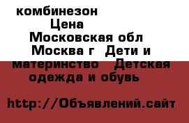 комбинезон Tokka Tribe › Цена ­ 1 500 - Московская обл., Москва г. Дети и материнство » Детская одежда и обувь   
